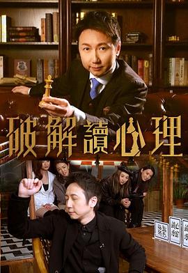 破解讀心理海報