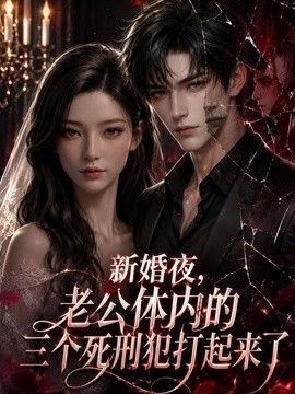 新婚夜,老公體內的三個死刑犯打起來了海報