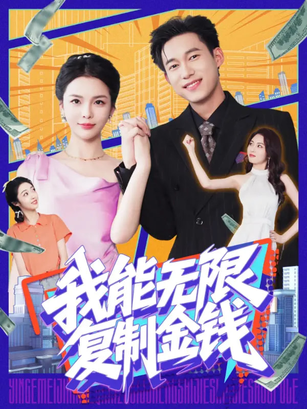 我能無限複製金錢海報