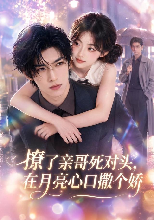 撩了親哥死對頭,在月亮心口撒個嬌海報