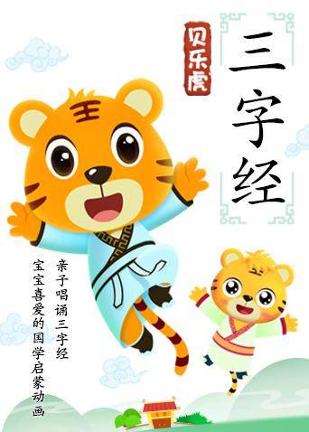 貝樂虎三字經海報