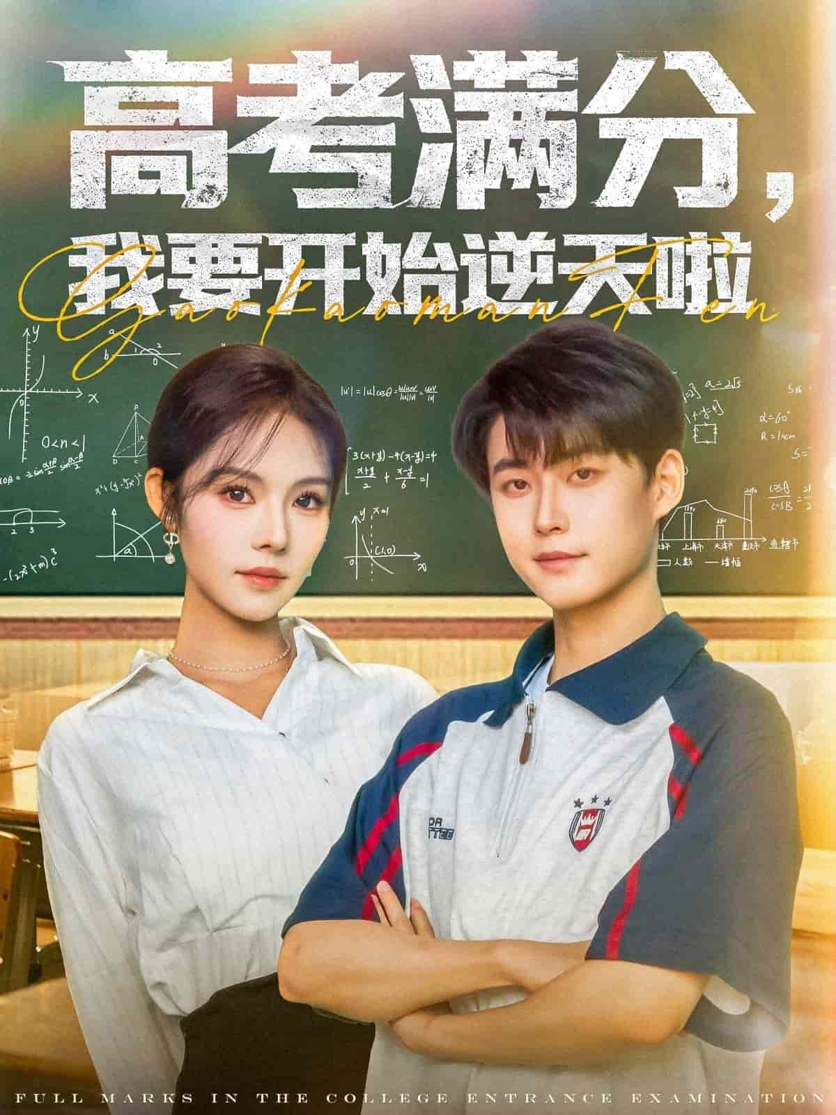 高考滿分,我要開始逆天啦海報