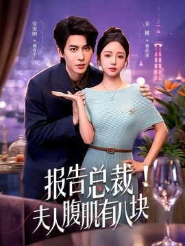 報告總裁!夫人腹肌有八塊海報