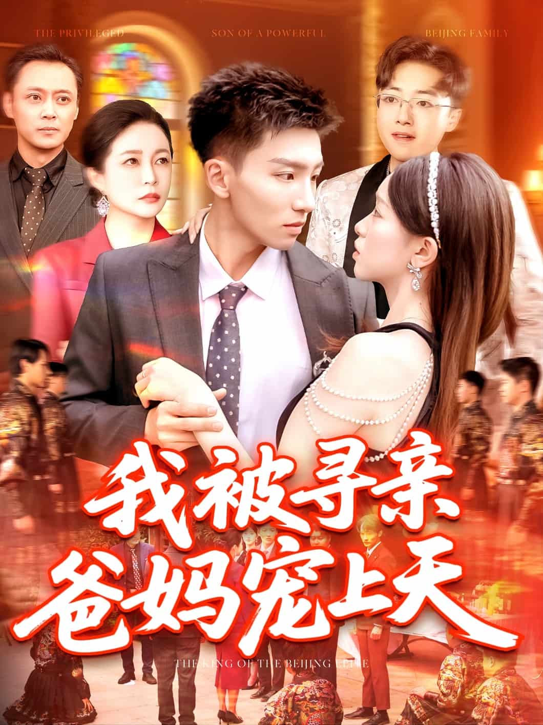 我被尋親爸媽寵上天海報