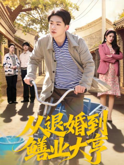 從退婚到鱔業大亨海報