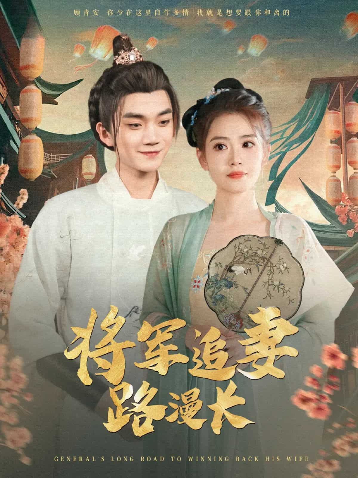 將軍追妻路漫長海報