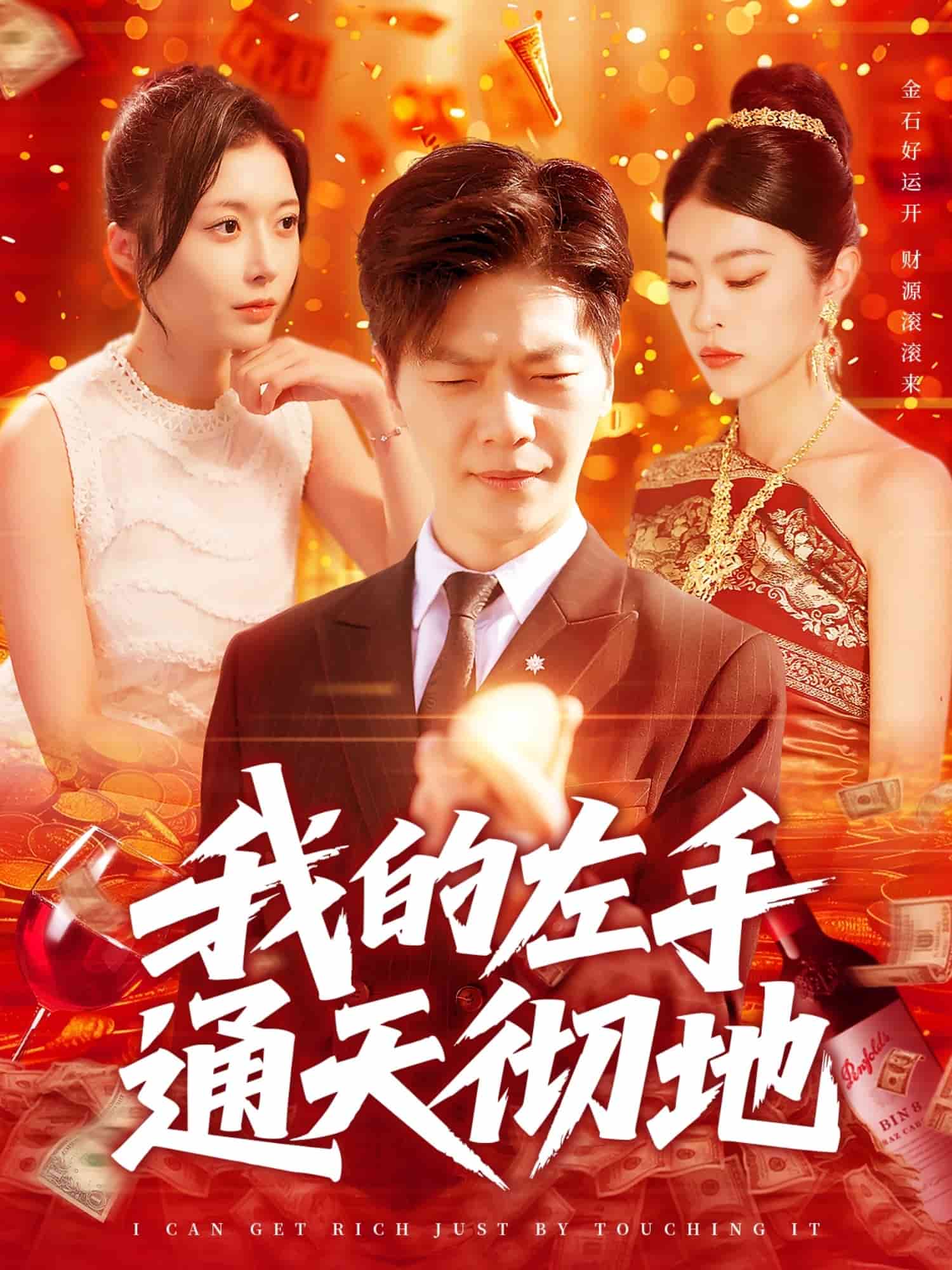 我的左手通天徹地海報