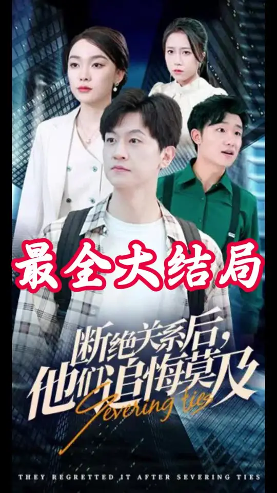斷絕關係後,他們追悔莫及海報