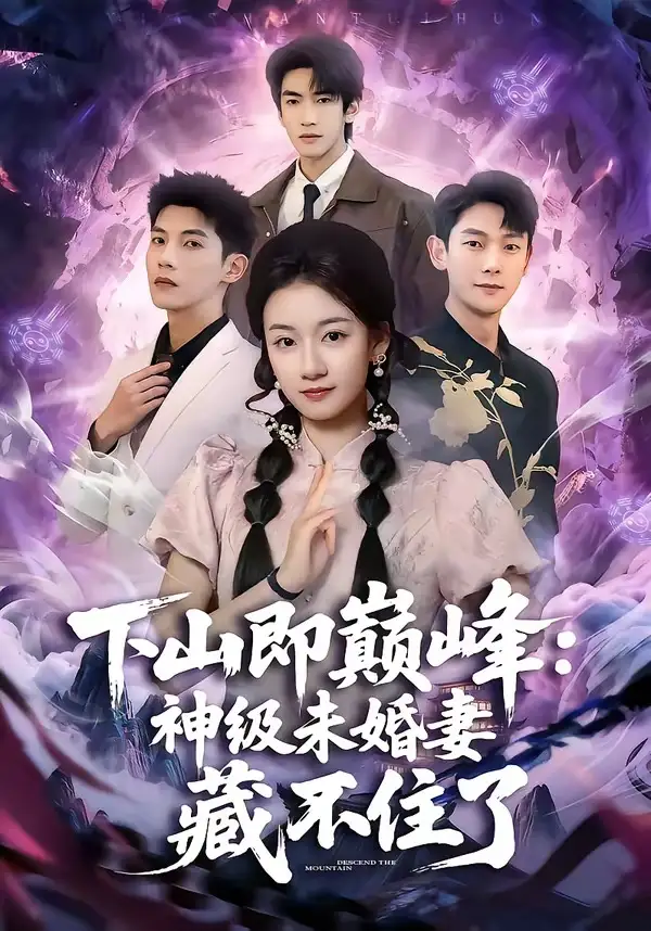 下山即巔峰:神級未婚妻藏不住了海報