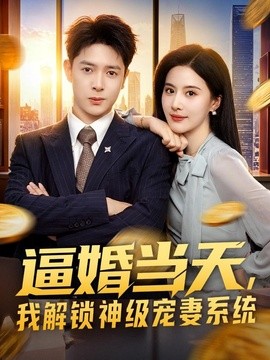 逼婚當天,我解鎖神級寵妻系統海報