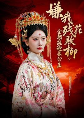 嫌我殘花敗柳?全朝跪迎長公主海報