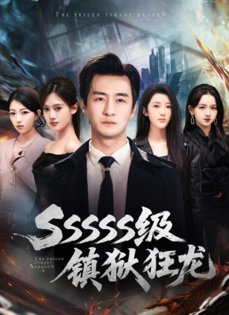 SSSSS級鎮獄狂龍海報