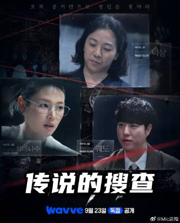 傳說的搜查海報