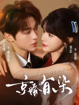 京婚有染海報