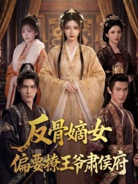反骨嫡女,偏要撩王爺肅侯府海報