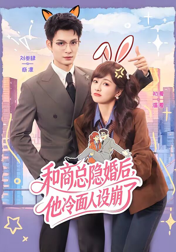 和商總隱婚後,他冷麵人設崩了海報