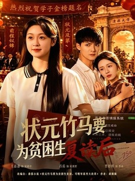 狀元竹馬要為貧困生復讀後海報