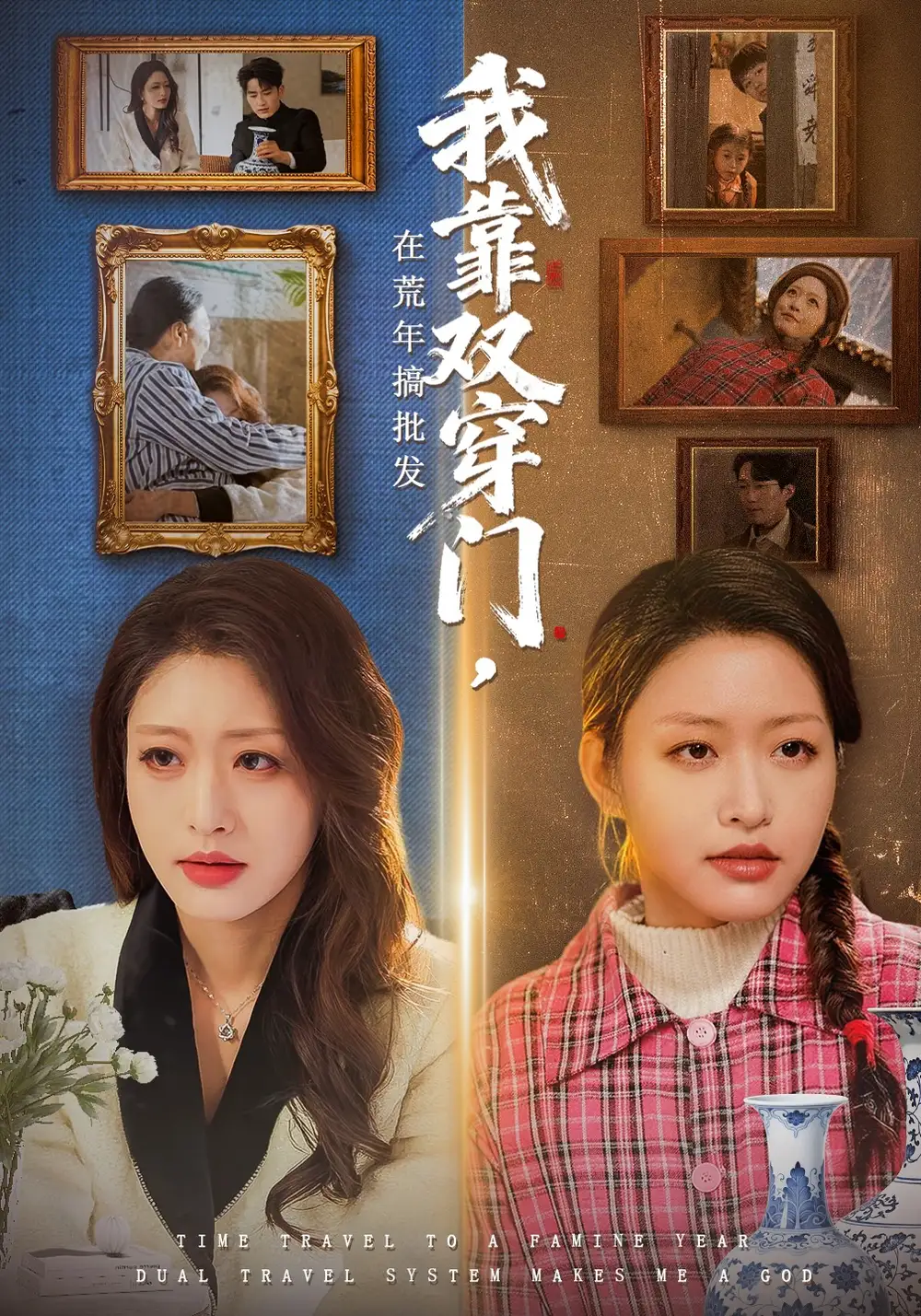 我靠雙穿門在荒年搞批發海報