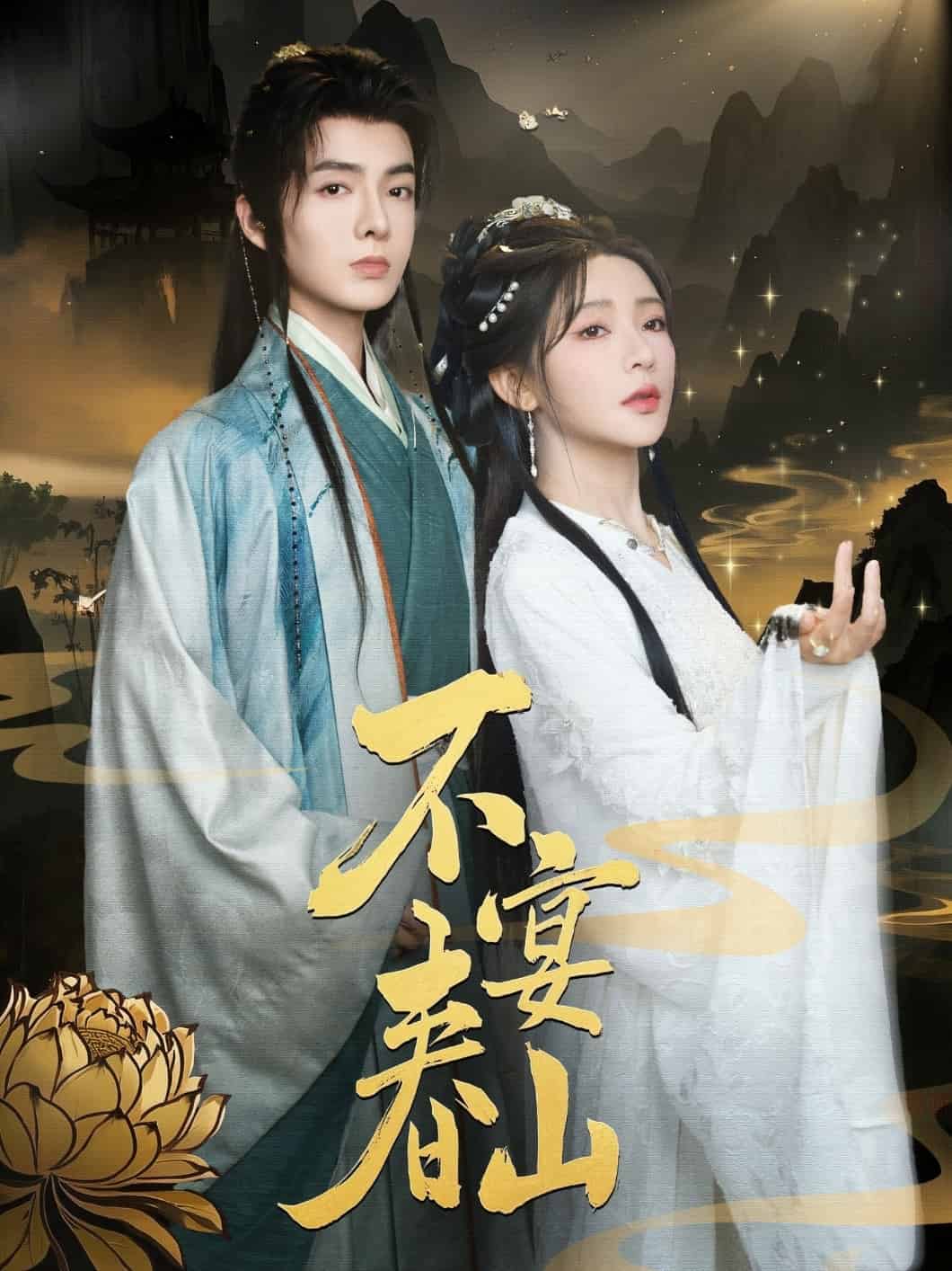 不宴春山海報