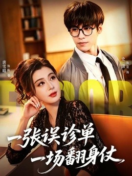 一張誤診單 一場翻身仗海報
