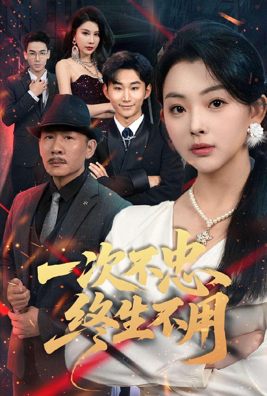 一次不忠終生不用海報