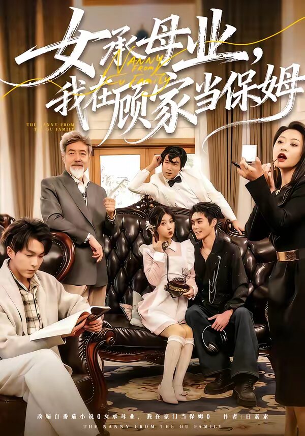 女承母業,我在顧家當保姆海報