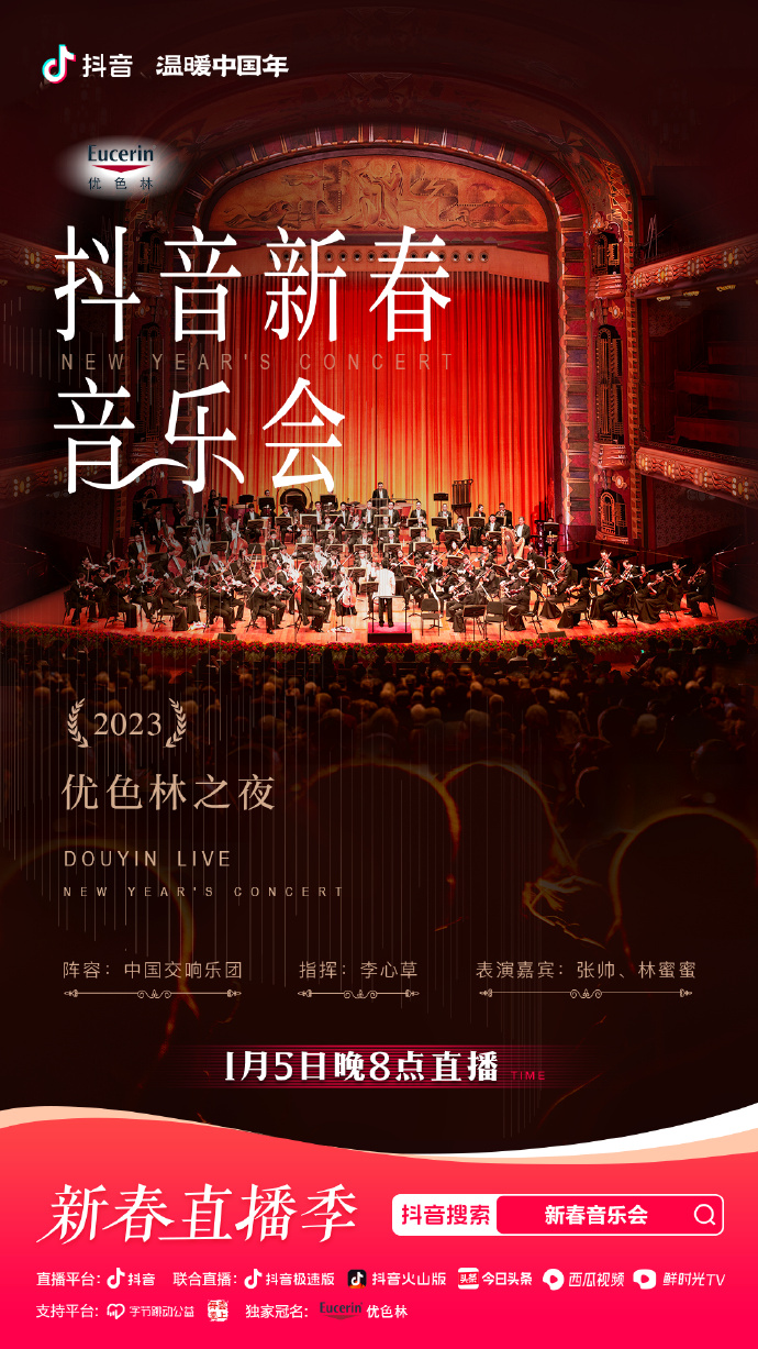 2023年優色林之夜新春音樂會海報