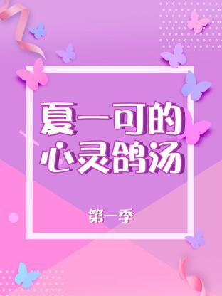 夏一可的心靈鴿湯海報