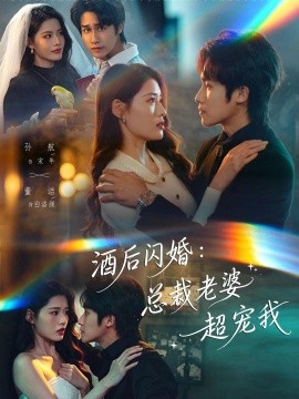 酒後閃婚:總裁老婆超寵我海報