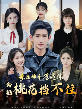 操盤神手想退休,命犯桃花擋不住海報