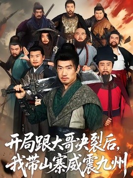 開局跟大哥決裂後,我帶山寨威震九州海報