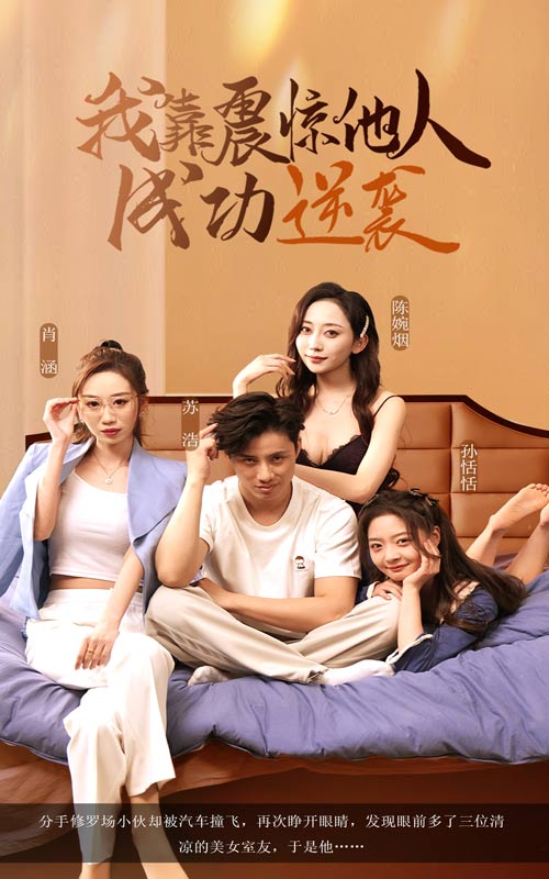 我靠震驚他人成功逆襲海報
