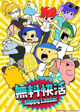 無料快活海報