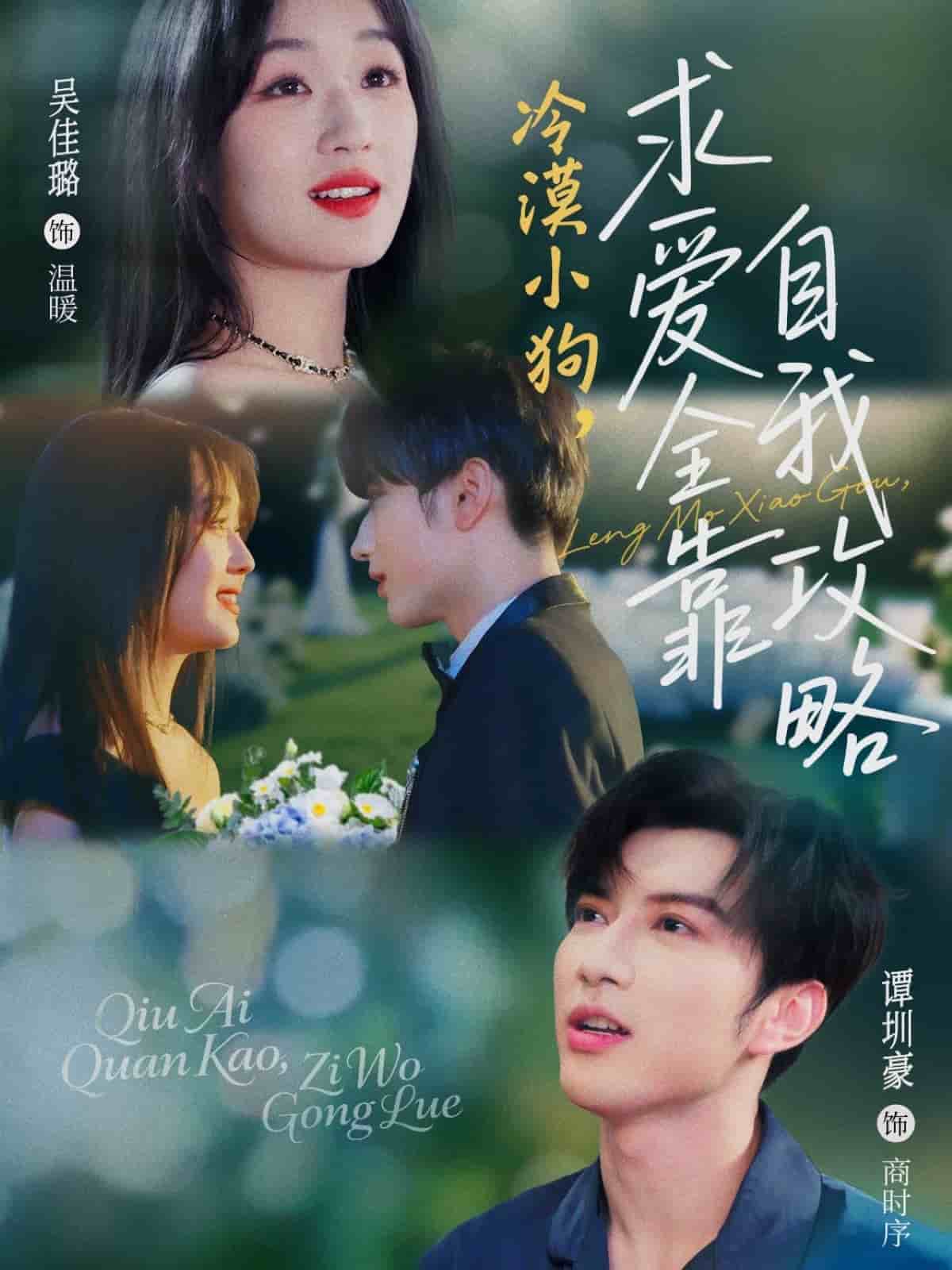 冷漠小狗求愛全靠自我攻略海報