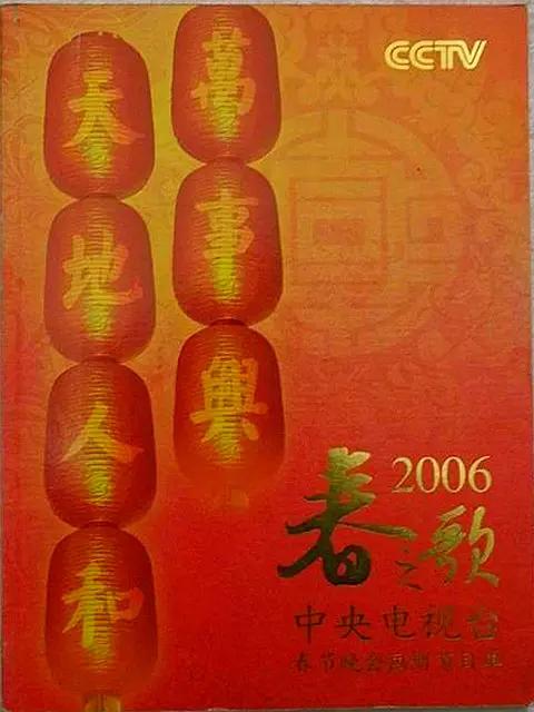 2006年中央電視台春節聯歡晚會海報