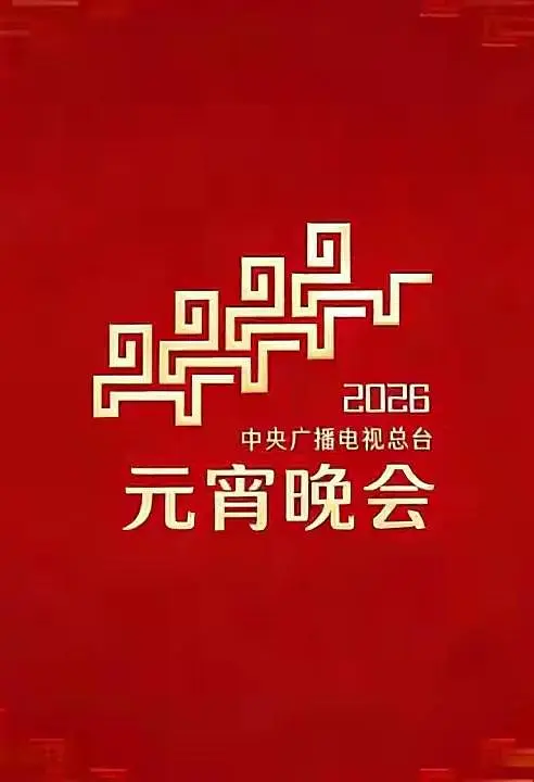 2026年央視元宵海報