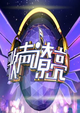 歌聲嘹亮海報