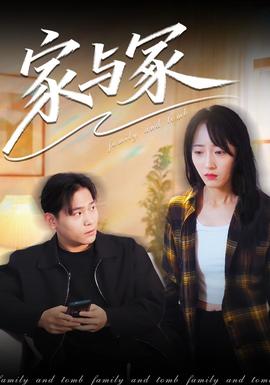 家與冢海報