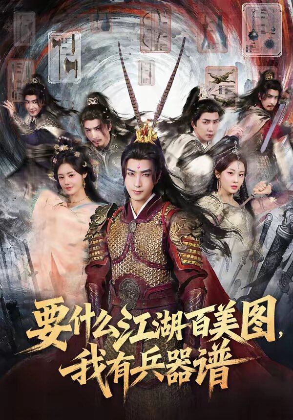要什麼江湖百美圖,我有兵器譜海報