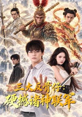 三大反骨仔:硬撼諸神聯軍海報