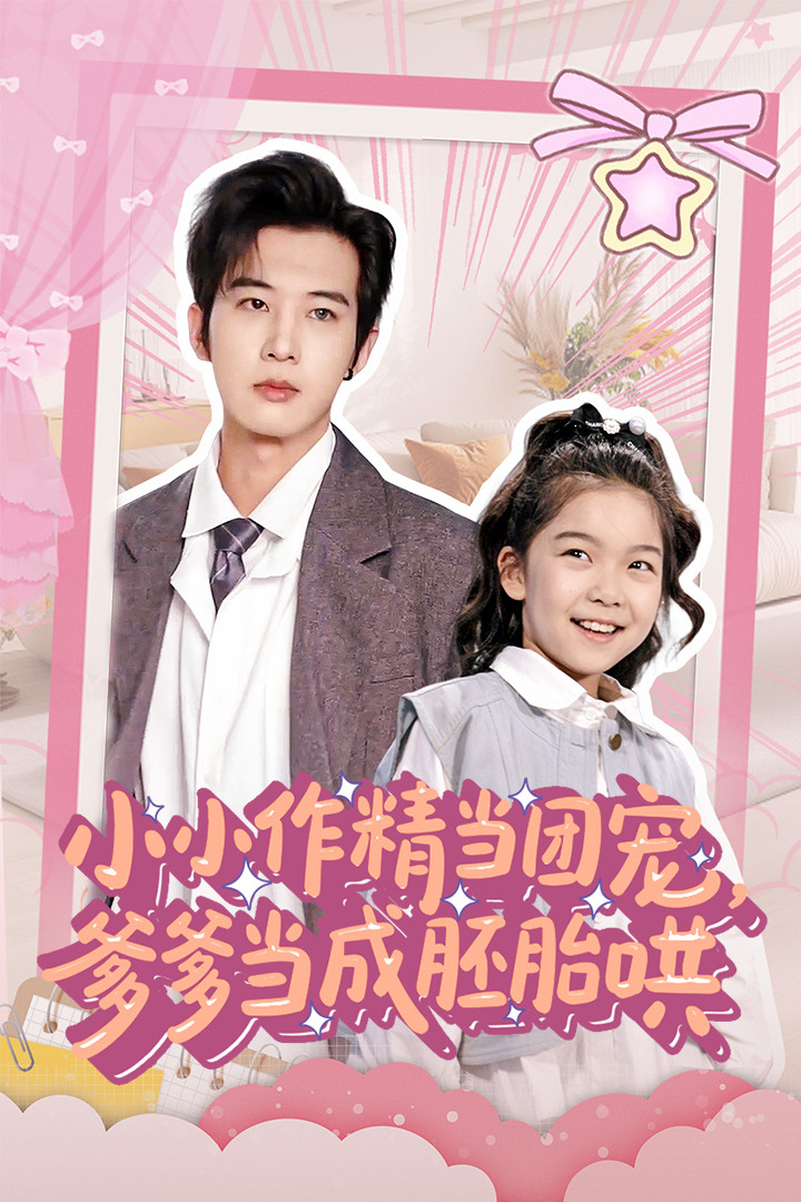 小小作精當團寵爹爹當成胚胎哄海報