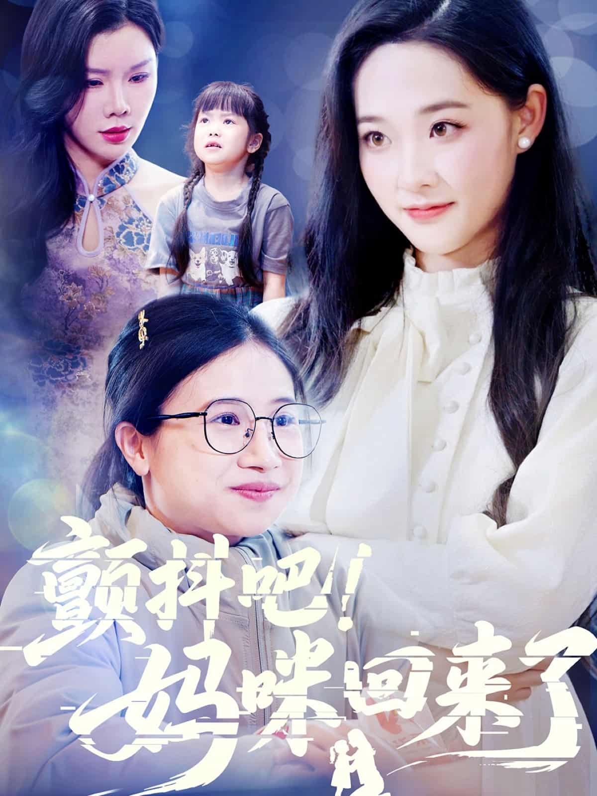 顫抖吧!媽咪回來了海報