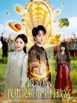 被渣後,我用靈鏡帶全村致富海報