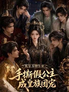 我靠萬物告密,手撕假公主成皇族團寵海報