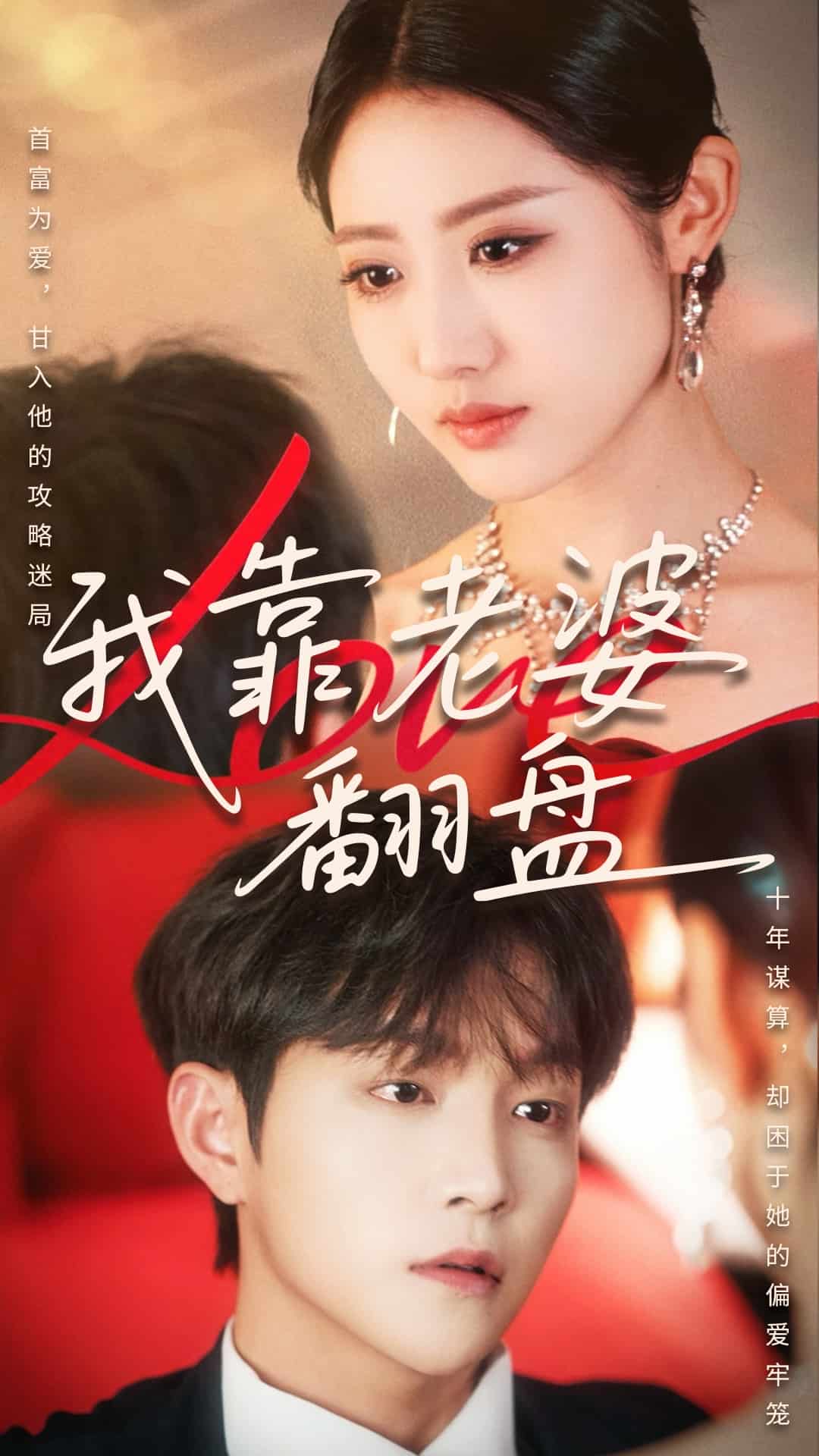 我靠老婆翻盤海報