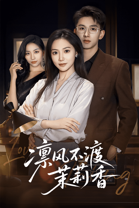 凜風不渡茉莉香海報