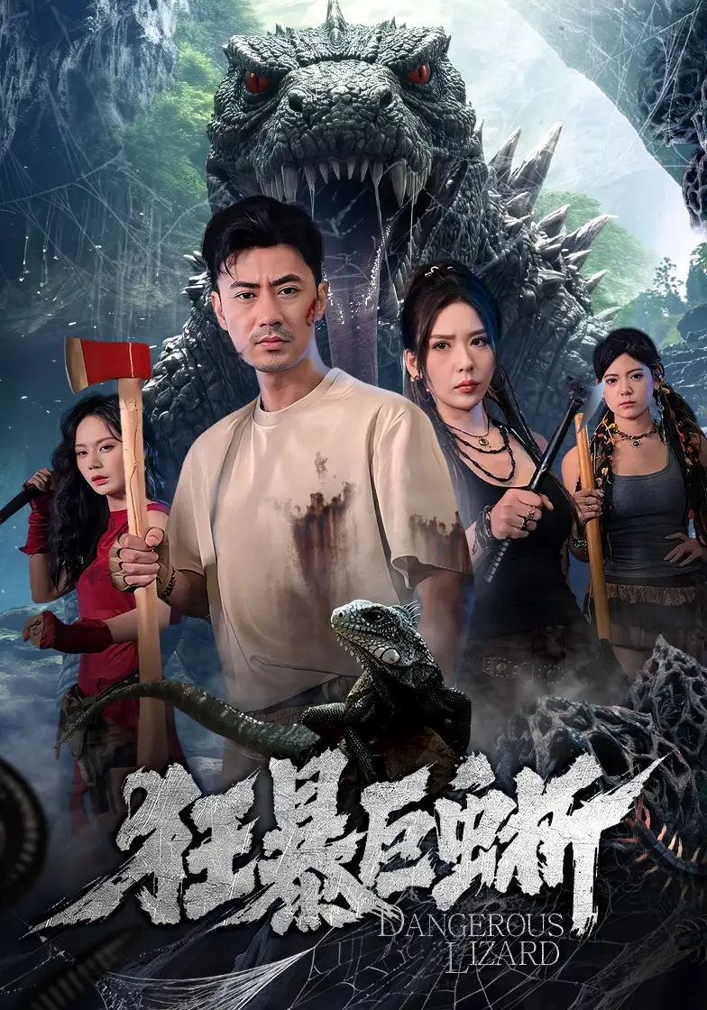 狂暴巨蜥海報