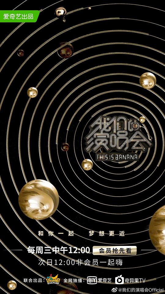 我們的演唱會海報