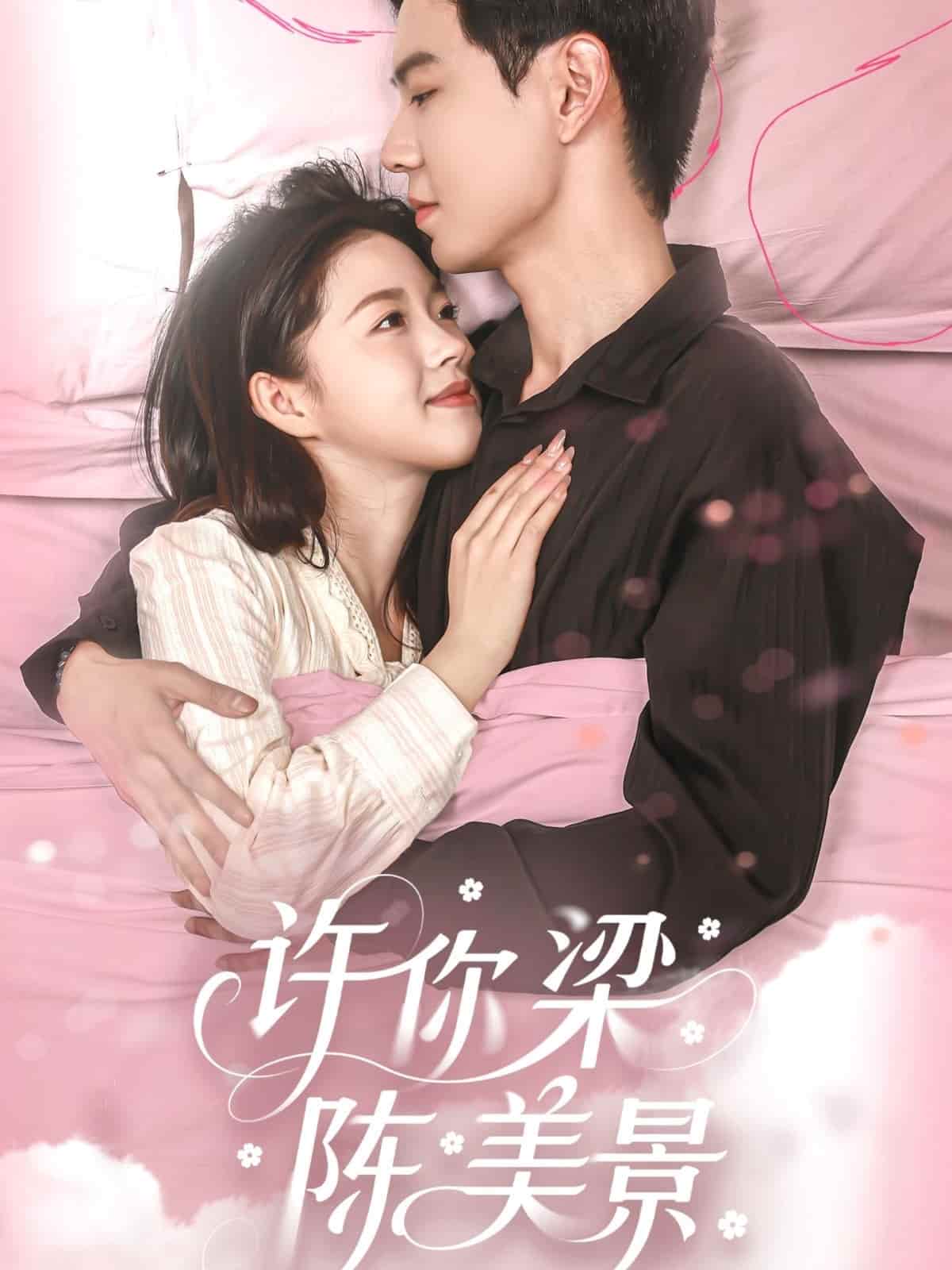 許你梁陳美景海報
