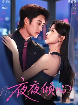 夜夜傾心海報